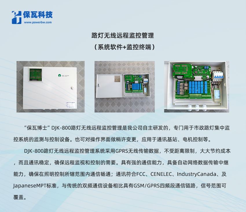 路灯无线远程监控管理（系统软件+监控终端）